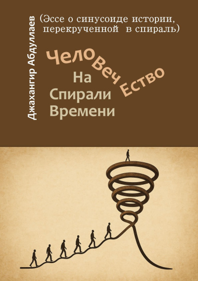 Абдуллаев Джахангир – Человечество. На Спирали Времени - 🎶 Слушать аудиокниги онлайн 🎶 полностью бесплатно без регистрации | 🔊 Аудиокниги 🔊 audio-knigi-online.com