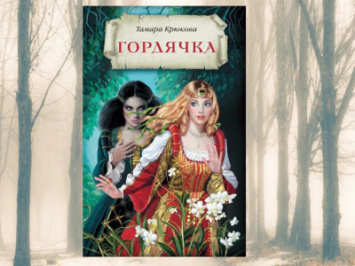 Крюкова Тамара – Гордячка - 🎶 Слушать аудиокниги онлайн 🎶 полностью бесплатно без регистрации | 🔊 Аудиокниги 🔊 audio-knigi-online.com