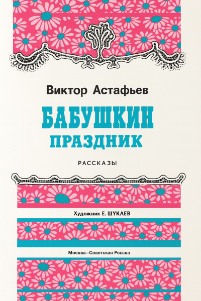 Астафьев Виктор – Бабушкин праздник 🎶 Слушать аудиокниги онлайн 🎶 полностью бесплатно без регистрации | 🔊 Аудиокниги 🔊 audio-knigi-online.com