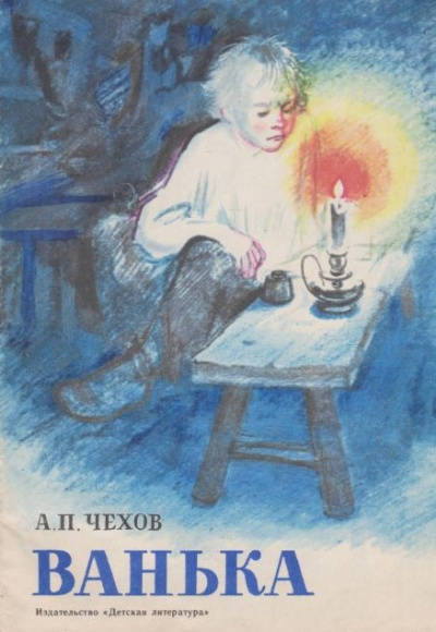 Чехов Антон – Ванька - 🎶 Слушать аудиокниги онлайн 🎶 полностью бесплатно без регистрации | 🔊 Аудиокниги 🔊 audio-knigi-online.com