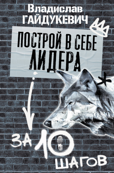 Гайдукевич Владислав – Построй в себе лидера за 10 шагов 🎶 Слушать аудиокниги онлайн 🎶 полностью бесплатно без регистрации | 🔊 Аудиокниги 🔊 audio-knigi-online.com