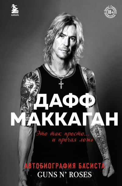 Маккаган Дафф – Это так просто… и прочая ложь - 🎶 Слушать аудиокниги онлайн 🎶 полностью бесплатно без регистрации | 🔊 Аудиокниги 🔊 audio-knigi-online.com