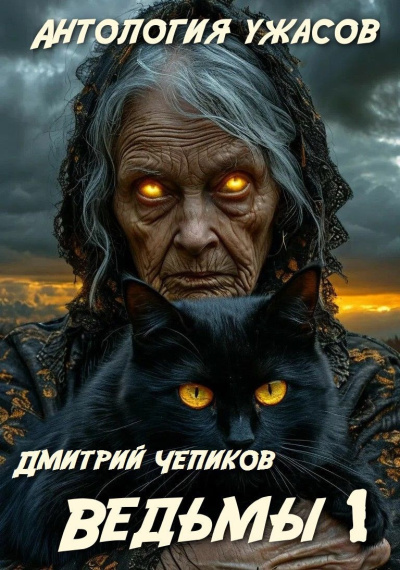 Чепиков Дмитрий – Ведьмы - 🎶 Слушать аудиокниги онлайн 🎶 полностью бесплатно без регистрации | 🔊 Аудиокниги 🔊 audio-knigi-online.com