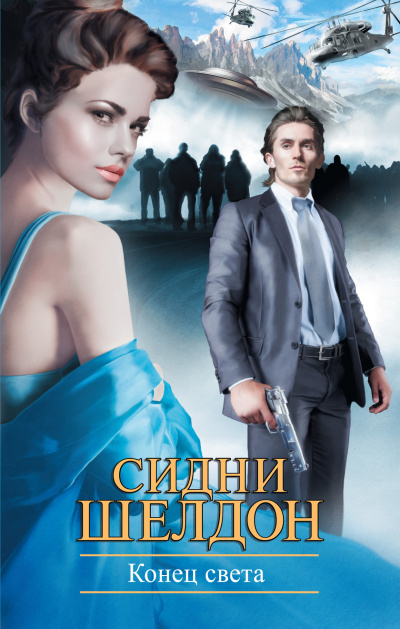 Шелдон Сидни – Конец света 🎶 Слушать аудиокниги онлайн 🎶 полностью бесплатно без регистрации | 🔊 Аудиокниги 🔊 audio-knigi-online.com