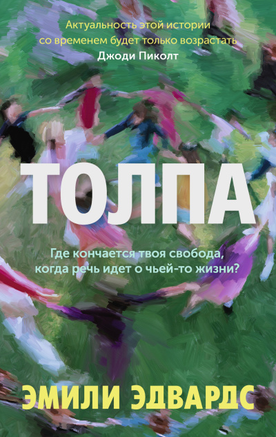 Эдвардс Эмили – Толпа - 🎶 Слушать аудиокниги онлайн 🎶 полностью бесплатно без регистрации | 🔊 Аудиокниги 🔊 audio-knigi-online.com