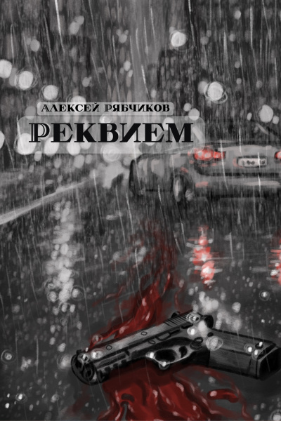 Рябчиков Алексей – Реквием - 🎶 Слушать аудиокниги онлайн 🎶 полностью бесплатно без регистрации | 🔊 Аудиокниги 🔊 audio-knigi-online.com