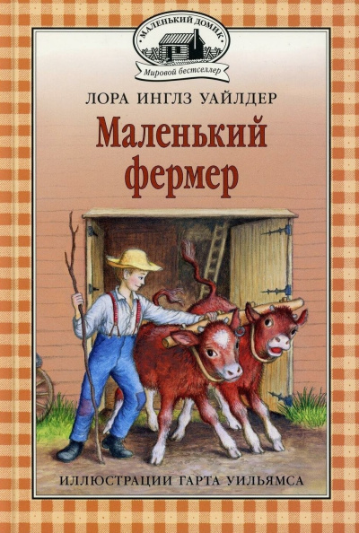 Уайлдер Лора – Маленький фермер - 🎶 Слушать аудиокниги онлайн 🎶 полностью бесплатно без регистрации | 🔊 Аудиокниги 🔊 audio-knigi-online.com