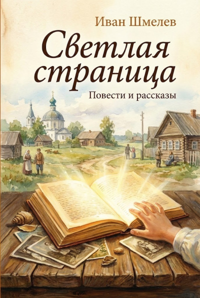 Шмелёв Иван – Светлая страница. Повести и рассказы - 🎶 Слушать аудиокниги онлайн 🎶 полностью бесплатно без регистрации | 🔊 Аудиокниги 🔊 audio-knigi-online.com