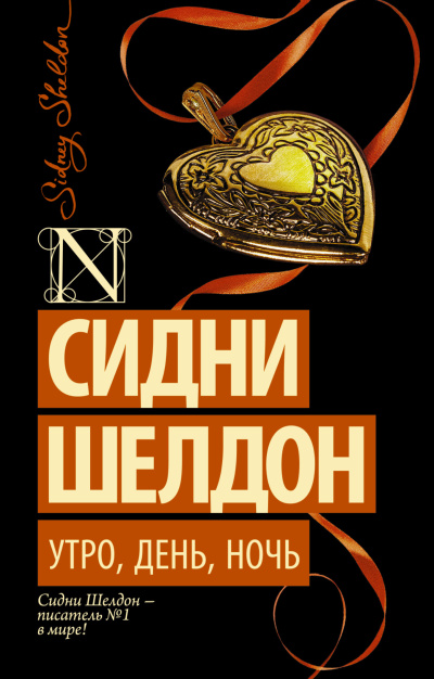Шелдон Сидни – Утро, день, ночь - 🎶 Слушать аудиокниги онлайн 🎶 полностью бесплатно без регистрации | 🔊 Аудиокниги 🔊 audio-knigi-online.com