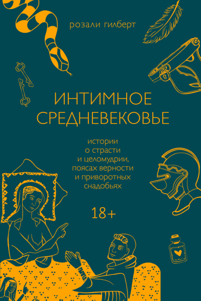 Гилберт Розали – Интимное средневековье. Истории о страсти и целомудрии, поясах верности и приворотных снадобьях - 🎶 Слушать аудиокниги онлайн 🎶 полностью бесплатно без регистрации | 🔊 Аудиокниги 🔊 audio-knigi-online.com