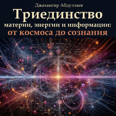 Абдуллаев Джахангир – Триединство материи, энергии и информации: от космоса до сознания - 🎶 Слушать аудиокниги онлайн 🎶 полностью бесплатно без регистрации | 🔊 Аудиокниги 🔊 audio-knigi-online.com
