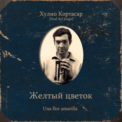 Кортасар Хулио – Желтый цветок 🎶 Слушать аудиокниги онлайн 🎶 полностью бесплатно без регистрации | 🔊 Аудиокниги 🔊 audio-knigi-online.com