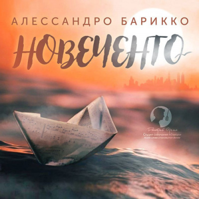 Барикко Алессандро – Новеченто. 1900-й. Легенда о пианисте - 🎶 Слушать аудиокниги онлайн 🎶 полностью бесплатно без регистрации | 🔊 Аудиокниги 🔊 audio-knigi-online.com