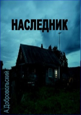 Добровольский Артём – Наследник 🎶 Слушать аудиокниги онлайн 🎶 полностью бесплатно без регистрации | 🔊 Аудиокниги 🔊 audio-knigi-online.com