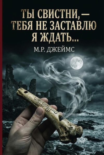 Джеймс Монтегю Родс – Ты свистни, — тебя не заставлю я ждать... - 🎶 Слушать аудиокниги онлайн 🎶 полностью бесплатно без регистрации | 🔊 Аудиокниги 🔊 audio-knigi-online.com