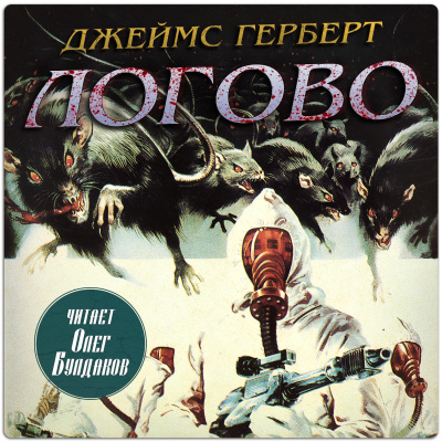 Герберт Джеймс – Логово - 🎶 Слушать аудиокниги онлайн 🎶 полностью бесплатно без регистрации | 🔊 Аудиокниги 🔊 audio-knigi-online.com