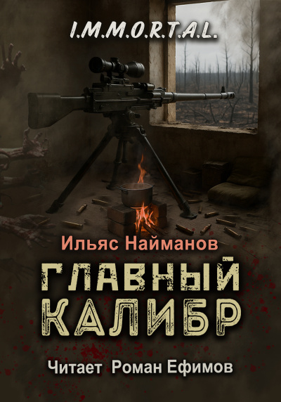 Найманов Ильяс – I.M.M.O.R.T.A.L. Главный калибр - 🎶 Слушать аудиокниги онлайн 🎶 полностью бесплатно без регистрации | 🔊 Аудиокниги 🔊 audio-knigi-online.com