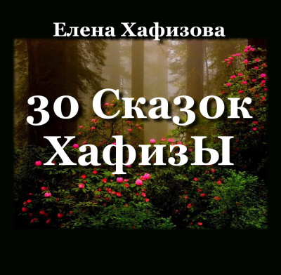 Хафизова Елена – 30 Ска30к ХафизЫ - 🎶 Слушать аудиокниги онлайн 🎶 полностью бесплатно без регистрации | 🔊 Аудиокниги 🔊 audio-knigi-online.com