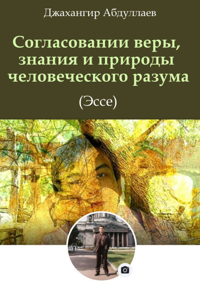 Абдуллаев Джахангир – О согласовании веры, знания и природы человеческого разума - 🎶 Слушать аудиокниги онлайн 🎶 полностью бесплатно без регистрации | 🔊 Аудиокниги 🔊 audio-knigi-online.com