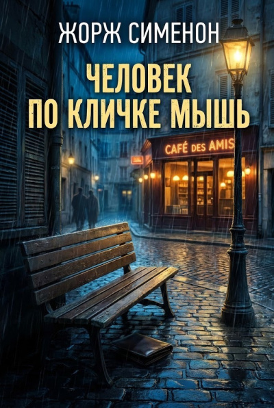 Сименон Жорж – Человек по кличке Мышь - 🎶 Слушать аудиокниги онлайн 🎶 полностью бесплатно без регистрации | 🔊 Аудиокниги 🔊 audio-knigi-online.com