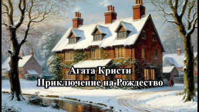 Кристи Агата – Приключение на Рождество - 🎶 Слушать аудиокниги онлайн 🎶 полностью бесплатно без регистрации | 🔊 Аудиокниги 🔊 audio-knigi-online.com