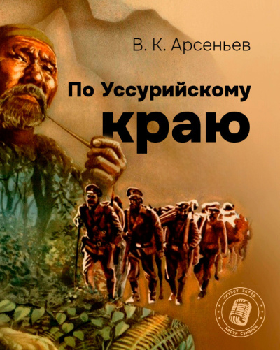 Арсеньев Владимир – По Уссурийскому краю. - 🎶 Слушать аудиокниги онлайн 🎶 полностью бесплатно без регистрации | 🔊 Аудиокниги 🔊 audio-knigi-online.com