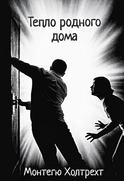 Холтрехт Монтегю – Тепло родного дома - 🎶 Слушать аудиокниги онлайн 🎶 полностью бесплатно без регистрации | 🔊 Аудиокниги 🔊 audio-knigi-online.com