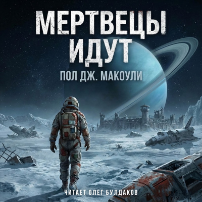 Макоули Пол – Мертвецы идут - 🎶 Слушать аудиокниги онлайн 🎶 полностью бесплатно без регистрации | 🔊 Аудиокниги 🔊 audio-knigi-online.com
