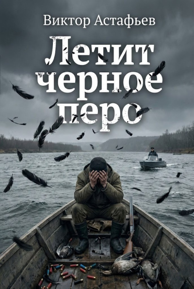 Астафьев Виктор – Летит черное перо - 🎶 Слушать аудиокниги онлайн 🎶 полностью бесплатно без регистрации | 🔊 Аудиокниги 🔊 audio-knigi-online.com