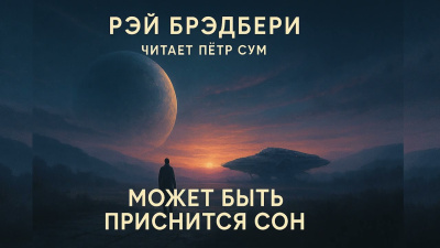Брэдбери Рэй – Может быть приснится сон 🎶 Слушать аудиокниги онлайн 🎶 полностью бесплатно без регистрации | 🔊 Аудиокниги 🔊 audio-knigi-online.com