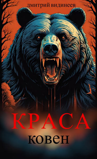 Видинеев Дмитрий – Краса. Ковен - 🎶 Слушать аудиокниги онлайн 🎶 полностью бесплатно без регистрации | 🔊 Аудиокниги 🔊 audio-knigi-online.com