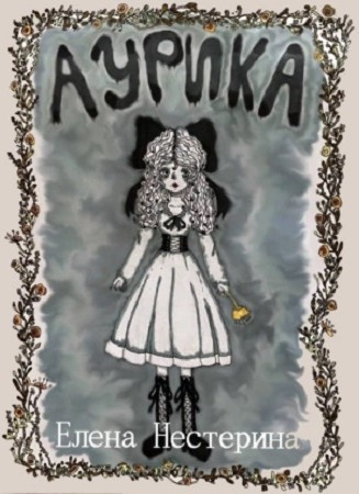 Нестерина Елена – Аурика - 🎶 Слушать аудиокниги онлайн 🎶 полностью бесплатно без регистрации | 🔊 Аудиокниги 🔊 audio-knigi-online.com