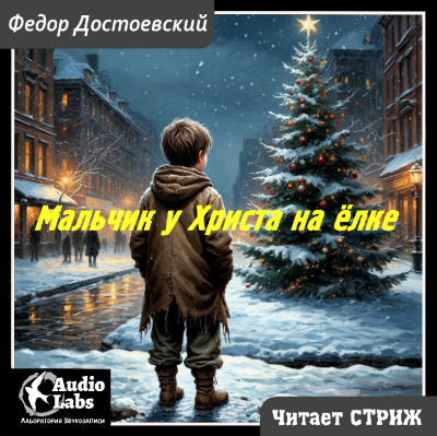 Достоевский Фёдор – Мальчик у Христа на ёлке - 🎶 Слушать аудиокниги онлайн 🎶 полностью бесплатно без регистрации | 🔊 Аудиокниги 🔊 audio-knigi-online.com