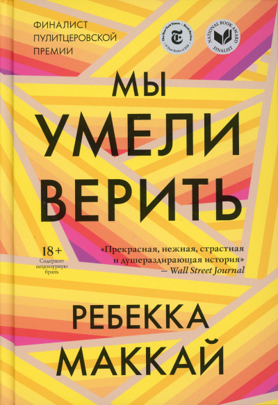 Маккай Ребекка – Мы умели верить - 🎶 Слушать аудиокниги онлайн 🎶 полностью бесплатно без регистрации | 🔊 Аудиокниги 🔊 audio-knigi-online.com