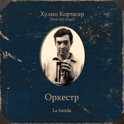 Кортасар Хулио – Оркестр - 🎶 Слушать аудиокниги онлайн 🎶 полностью бесплатно без регистрации | 🔊 Аудиокниги 🔊 audio-knigi-online.com