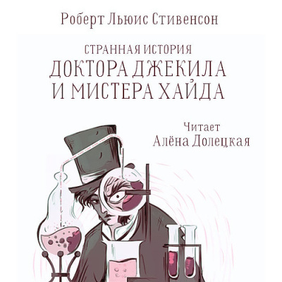 Стивенсон Роберт – Странная история доктора Джекилла и мистера Хайда 🎶 Слушать аудиокниги онлайн 🎶 полностью бесплатно без регистрации | 🔊 Аудиокниги 🔊 audio-knigi-online.com