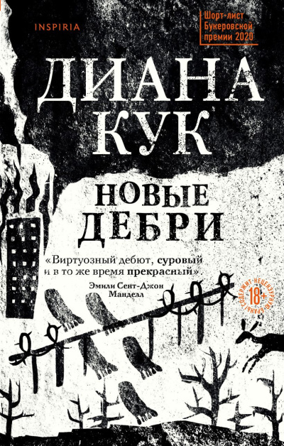 Кук Диана – Новые Дебри - 🎶 Слушать аудиокниги онлайн 🎶 полностью бесплатно без регистрации | 🔊 Аудиокниги 🔊 audio-knigi-online.com