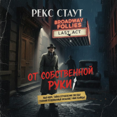 Стаут Рекс – От собственной руки - 🎶 Слушать аудиокниги онлайн 🎶 полностью бесплатно без регистрации | 🔊 Аудиокниги 🔊 audio-knigi-online.com