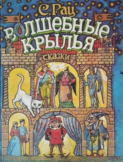 Рац Сергей – Волшебные крылья - 🎶 Слушать аудиокниги онлайн 🎶 полностью бесплатно без регистрации | 🔊 Аудиокниги 🔊 audio-knigi-online.com