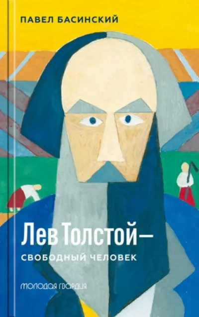 Басинский Павел – Лев Толстой — свободный человек - 🎶 Слушать аудиокниги онлайн 🎶 полностью бесплатно без регистрации | 🔊 Аудиокниги 🔊 audio-knigi-online.com