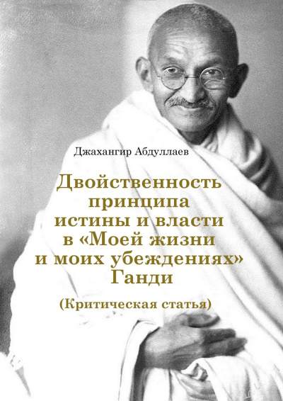 Абдуллаев Джахангир – Двойственность принципа истины и власти в «Моей жизни и моих убеждениях» Ганди - 🎶 Слушать аудиокниги онлайн 🎶 полностью бесплатно без регистрации | 🔊 Аудиокниги 🔊 audio-knigi-online.com