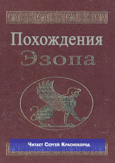Не известен – Похождения Эзопа - 🎶 Слушать аудиокниги онлайн 🎶 полностью бесплатно без регистрации | 🔊 Аудиокниги 🔊 audio-knigi-online.com
