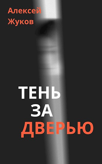 Жуков Алексей – Тень за дверью - 🎶 Слушать аудиокниги онлайн 🎶 полностью бесплатно без регистрации | 🔊 Аудиокниги 🔊 audio-knigi-online.com