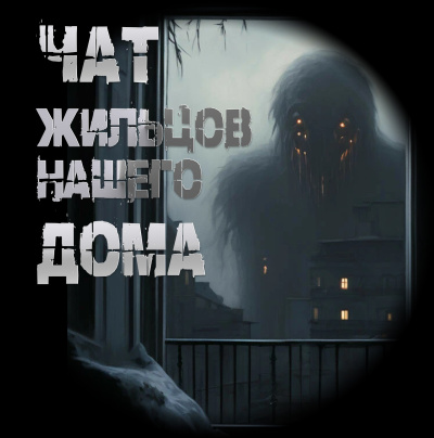 Чулкин Иван – Чат жильцов нашего дома - 🎶 Слушать аудиокниги онлайн 🎶 полностью бесплатно без регистрации | 🔊 Аудиокниги 🔊 audio-knigi-online.com