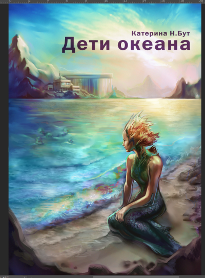 Екатерина Н. Бут – Дети Океана. Часть 1 🎶 Слушать аудиокниги онлайн 🎶 полностью бесплатно без регистрации | 🔊 Аудиокниги 🔊 audio-knigi-online.com