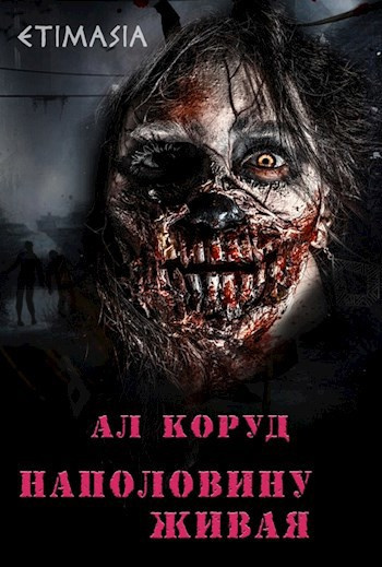 Коруд Ал – Наполовину живая - 🎶 Слушать аудиокниги онлайн 🎶 полностью бесплатно без регистрации | 🔊 Аудиокниги 🔊 audio-knigi-online.com