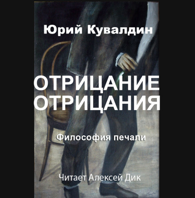 Кувалдин Юрий – Отрицание отрицания 🎶 Слушать аудиокниги онлайн 🎶 полностью бесплатно без регистрации | 🔊 Аудиокниги 🔊 audio-knigi-online.com
