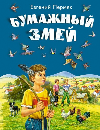 Пермяк Евгений – Рассказы и сказки - 🎶 Слушать аудиокниги онлайн 🎶 полностью бесплатно без регистрации | 🔊 Аудиокниги 🔊 audio-knigi-online.com