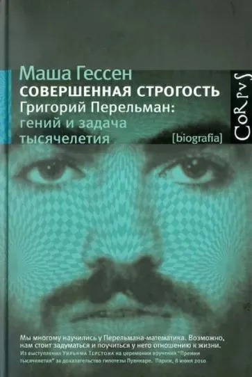 Гессен Маша – Совершенная строгость. Григорий Перельман: гений и задача тысячелетия - 🎶 Слушать аудиокниги онлайн 🎶 полностью бесплатно без регистрации | 🔊 Аудиокниги 🔊 audio-knigi-online.com