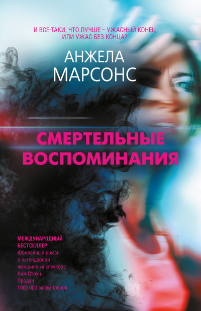 Марсонс Анжела – Смертельные воспоминания 🎶 Слушать аудиокниги онлайн 🎶 полностью бесплатно без регистрации | 🔊 Аудиокниги 🔊 audio-knigi-online.com